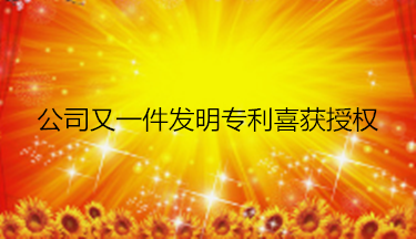 公司又一件發(fā)明專利喜獲授權(quán)