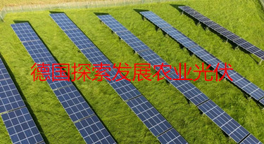 德國探索發(fā)展農(nóng)業(yè)光伏