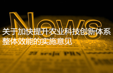 七部門聯(lián)合印發(fā)《關于加快提升農(nóng)業(yè)科技創(chuàng)新體系整體效能的實施意見》